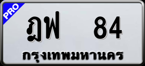 ทะเบียนรถ ฎฟ 84 ผลรวม 0