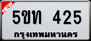 ทะเบียนรถ 5ขท 425 ผลรวม 19