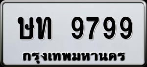 ทะเบียนรถ ษท 9799 ผลรวม 0
