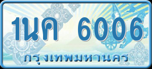 ทะเบียนรถ 1นค 6006 ผลรวม 0