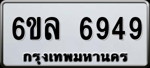 ทะเบียนรถ 6ขล 6949 ผลรวม 42