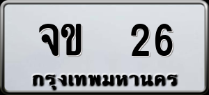 ทะเบียนรถ จข 26 ผลรวม 0