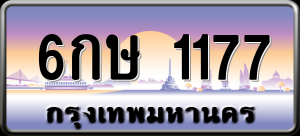 ทะเบียนรถ 6กษ 1177 ผลรวม 0
