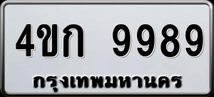 ทะเบียนรถ 4ขก 9989 ผลรวม 42