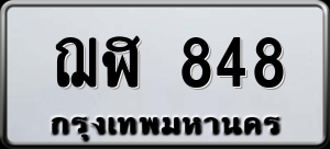 ทะเบียนรถ ฌฬ 848 ผลรวม 0