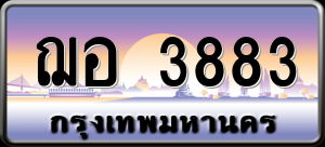 ทะเบียนรถ ฌอ 3883 ผลรวม 0