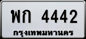 ทะเบียนรถ พก 4442 ผลรวม 23