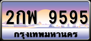 ทะเบียนรถ 2กพ 9595 ผลรวม 0