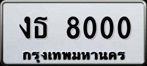 ทะเบียนรถ งธ 8000 ผลรวม 14