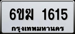 ทะเบียนรถ 6ขฆ 1615 ผลรวม 24