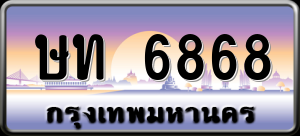 ทะเบียนรถ ษท 6868 ผลรวม 0