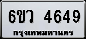 ทะเบียนรถ 6ขว 4649 ผลรวม 0