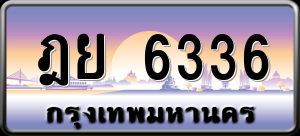 ทะเบียนรถ ฎย 6336 ผลรวม 0