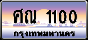 ทะเบียนรถ ศณ 1100 ผลรวม 14