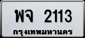 ทะเบียนรถ พจ 2113 ผลรวม 0