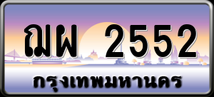 ทะเบียนรถ ฌผ 2552 ผลรวม 0