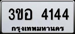 ทะเบียนรถ 3ขอ 4144 ผลรวม 24