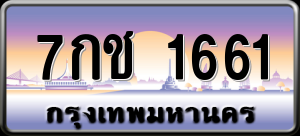 ทะเบียนรถ 7กช 1661 ผลรวม 24