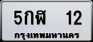 ทะเบียนรถ 5กฬ 12 ผลรวม 14