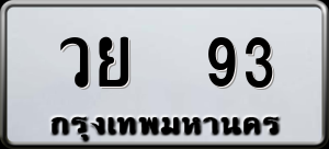 ทะเบียนรถ วย 93 ผลรวม 0