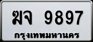 ทะเบียนรถ ฆจ 9897 ผลรวม 42