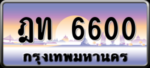 ทะเบียนรถ ฎท 6600 ผลรวม 0