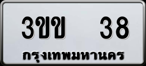 ทะเบียนรถ 3ขข 38 ผลรวม 0