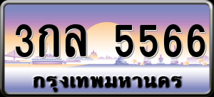 ทะเบียนรถ 3กล 5566 ผลรวม 0