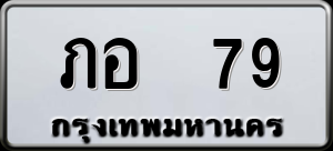 ทะเบียนรถ ภอ 79 ผลรวม 23