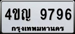 ทะเบียนรถ 4ขญ 9796 ผลรวม 41