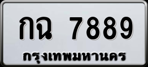 ทะเบียนรถ กฉ 7889 ผลรวม 0