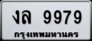 ทะเบียนรถ งล 9979 ผลรวม 42