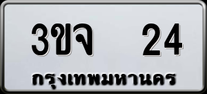 ทะเบียนรถ 3ขจ 24 ผลรวม 0