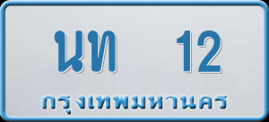 ทะเบียนรถ นท 12 ผลรวม 9