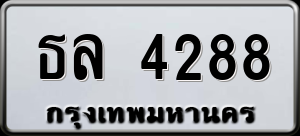 ทะเบียนรถ ธล 4288 ผลรวม 32