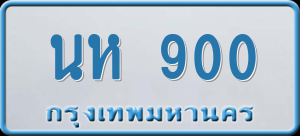 ทะเบียนรถ นห 900 ผลรวม 19