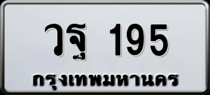 ทะเบียนรถ วฐ 195 ผลรวม 0