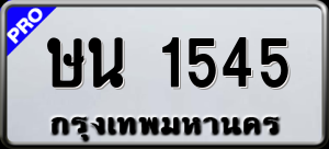 ทะเบียนรถ ษน 1545 ผลรวม 24