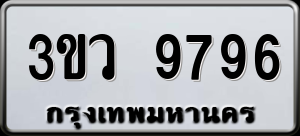 ทะเบียนรถ 3ขว 9796 ผลรวม 42