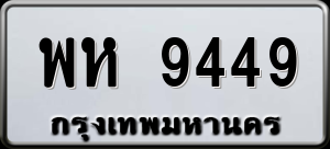 ทะเบียนรถ พห 9449 ผลรวม 0