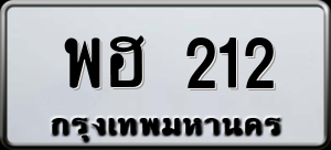 ทะเบียนรถ พฮ 212 ผลรวม 0