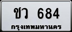 ทะเบียนรถ ชว 684 ผลรวม 0