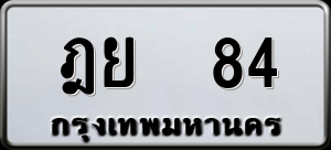 ทะเบียนรถ ฎย 84 ผลรวม 0