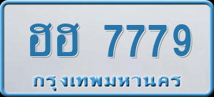 ทะเบียนรถ ฮฮ 7779 ผลรวม 40