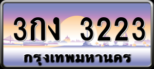 ทะเบียนรถ 3กง 3223 ผลรวม 16