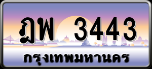 ทะเบียนรถ ฎพ 3443 ผลรวม 0