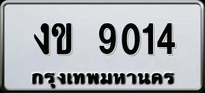 ทะเบียนรถ งข 9014 ผลรวม 0