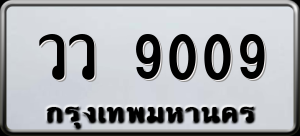 ทะเบียนรถ วว 9009 ผลรวม 0