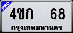 ทะเบียนรถ 4ขก 68 ผลรวม 0