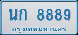 ทะเบียนรถ นก 8889 ผลรวม 0